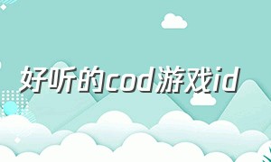 好听的cod游戏id