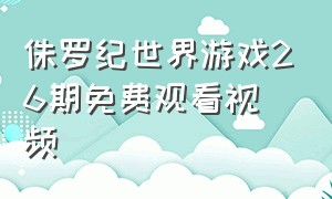 侏罗纪世界游戏26期免费观看视频