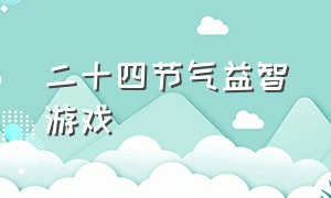 二十四节气益智游戏