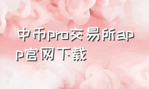 中币pro交易所app官网下载