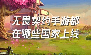 无畏契约手游都在哪些国家上线