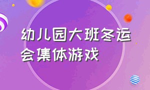 幼儿园大班冬运会集体游戏