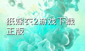 纸嫁衣2游戏下载正版