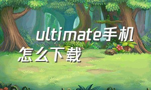 澪ultimate手机怎么下载