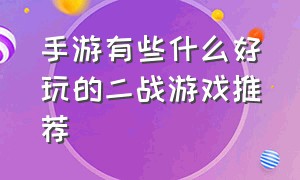 手游有些什么好玩的二战游戏推荐