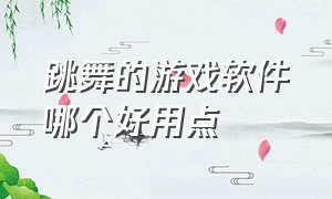 跳舞的游戏软件哪个好用点