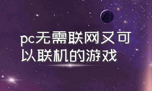 pc无需联网又可以联机的游戏