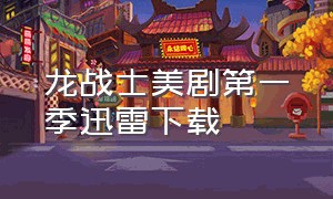 龙战士美剧第一季迅雷下载