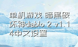 单机游戏 暗黑破坏神diablo 2 v1.14中文设置