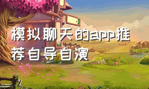 模拟聊天的app推荐自导自演