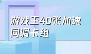 游戏王40张加速同调卡组