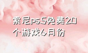 索尼ps5免费20个游戏6月份