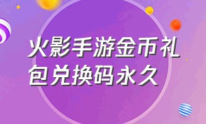 火影手游金币礼包兑换码永久