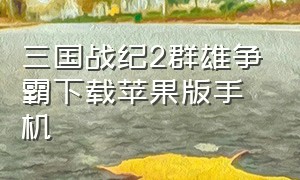 三国战纪2群雄争霸下载苹果版手机