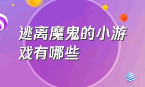 逃离魔鬼的小游戏有哪些