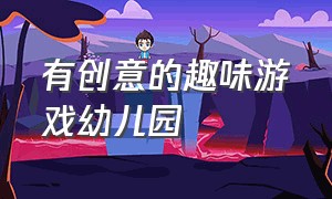 有创意的趣味游戏幼儿园