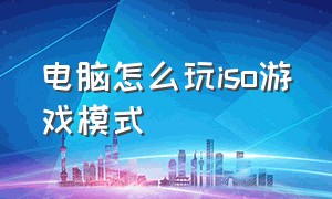 电脑怎么玩iso游戏模式