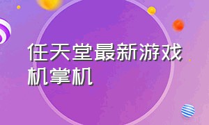 任天堂最新游戏机掌机