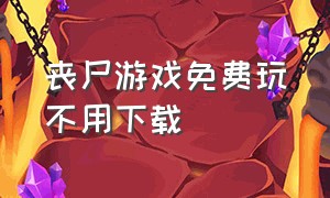 丧尸游戏免费玩不用下载