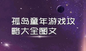 孤岛童年游戏攻略大全图文