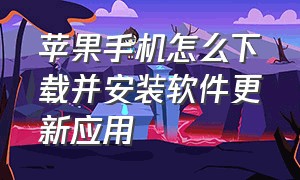 苹果手机怎么下载并安装软件更新应用