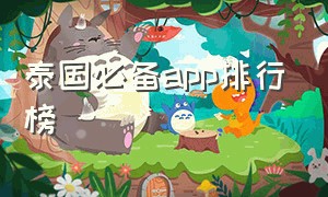 泰国必备app排行榜