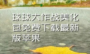 球球大作战美化包免费下载最新版苹果