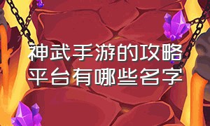 神武手游的攻略平台有哪些名字