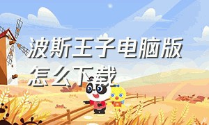 波斯王子电脑版怎么下载