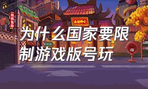 为什么国家要限制游戏版号玩