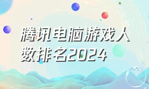 腾讯电脑游戏人数排名2024