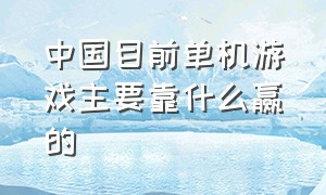 中国目前单机游戏主要靠什么赢的