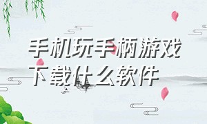 手机玩手柄游戏下载什么软件