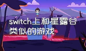 switch上和星露谷类似的游戏