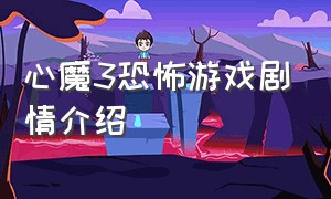 心魔3恐怖游戏剧情介绍