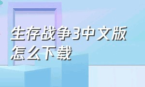 生存战争3中文版怎么下载