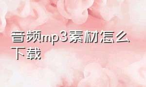 音频mp3素材怎么下载