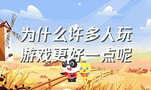 为什么许多人玩游戏更好一点呢