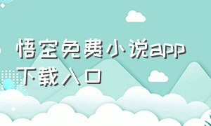 悟空免费小说app下载入口