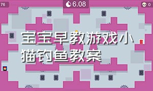 宝宝早教游戏小猫钓鱼教案