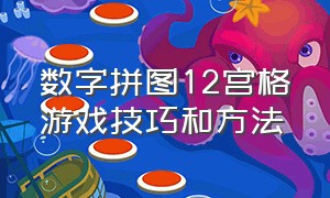 数字拼图12宫格游戏技巧和方法