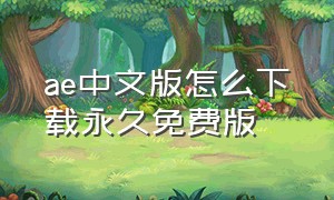 ae中文版怎么下载永久免费版