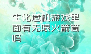 生化危机游戏里面有无限火箭筒吗