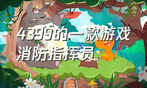 4399的一款游戏消防指挥员