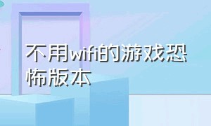 不用wifi的游戏恐怖版本