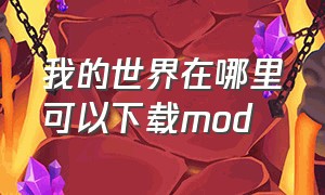 我的世界在哪里可以下载mod