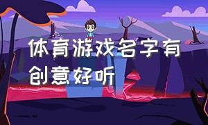 体育游戏名字有创意好听