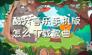 酷我音乐手机版怎么下载歌曲