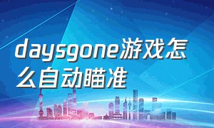 daysgone游戏怎么自动瞄准