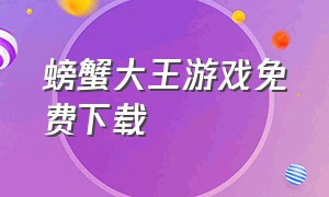 螃蟹大王游戏免费下载